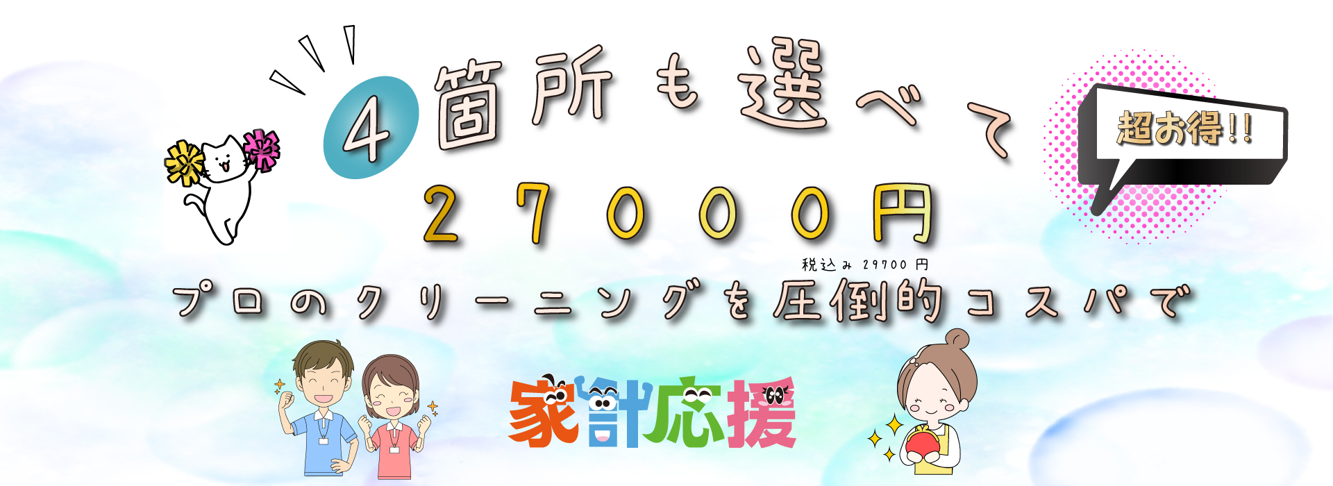 お得なハウスクリーニング
圧倒的コストパフォーマンス
4箇所選べて27000円の激安
クラピカのハウスクリーニング